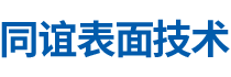 湖南同谊表面技术有限公司_同谊表面技术|长沙热喷涂焊技术研究|长沙金属涂层材料研制|大气等离子喷涂