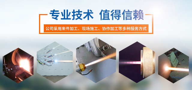 湖南同谊表面技术有限公司_同谊表面技术|长沙热喷涂焊技术研究|长沙金属涂层材料研制|大气等离子喷涂