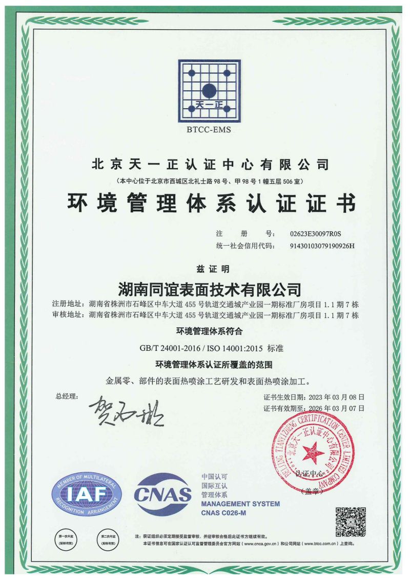 湖南同谊表面技术有限公司,长沙热喷涂焊技术研究,长沙金属涂层材料研制,大气等离子喷涂